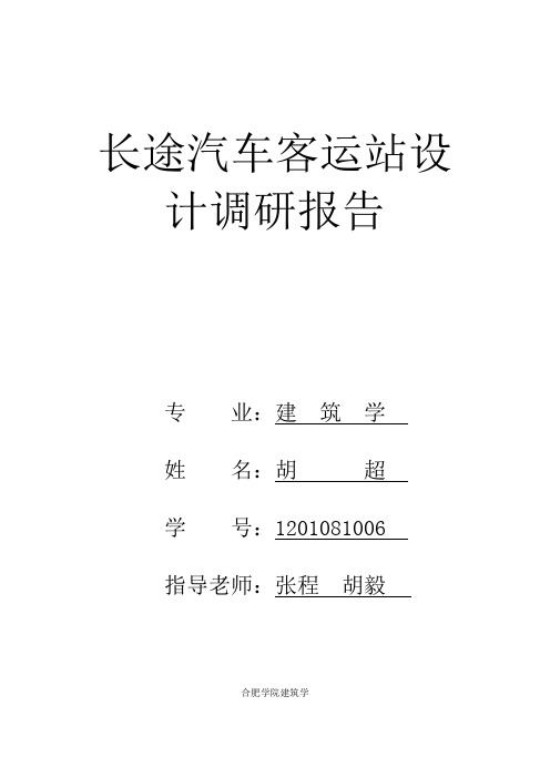 汽车客运站调研报告