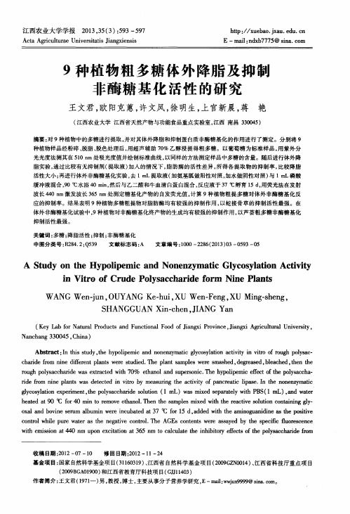 9种植物粗多糖体外降脂及抑制非酶糖基化活性的研究