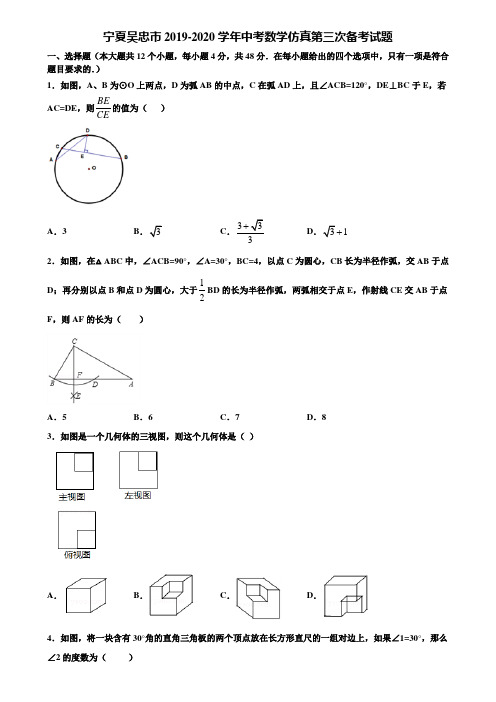 宁夏吴忠市2019-2020学年中考数学仿真第三次备考试题含解析