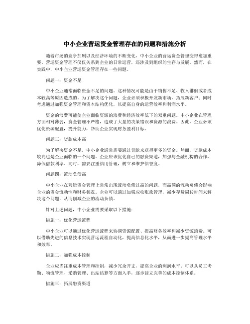 中小企业营运资金管理存在的问题和措施分析