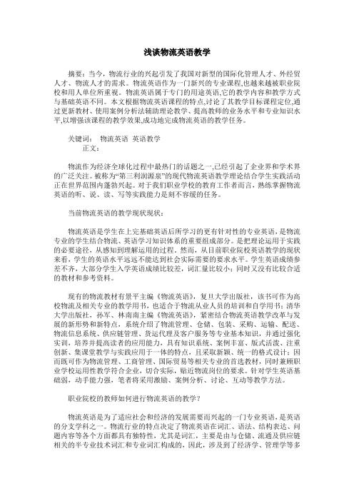 浅谈物流英语教学
