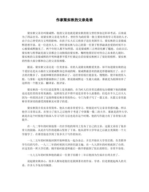作家梁实秋的父亲是谁