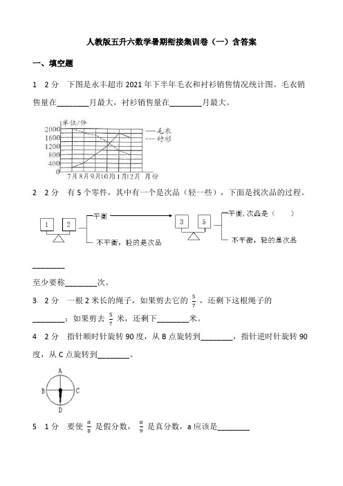 人教版五升六数学暑期衔接集训卷(一)含答案