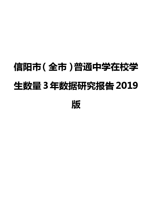 信阳市(全市)普通中学在校学生数量3年数据研究报告2019版