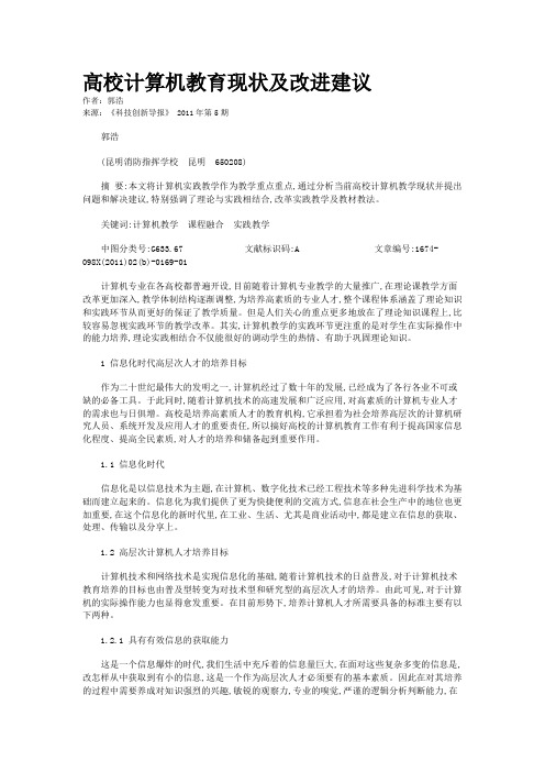 高校计算机教育现状及改进建议   