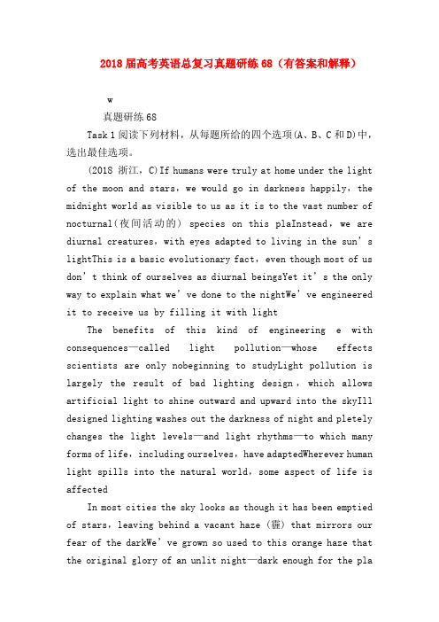 【高三英语试题精选】2018届高考英语总复习真题研练68(有答案和解释)