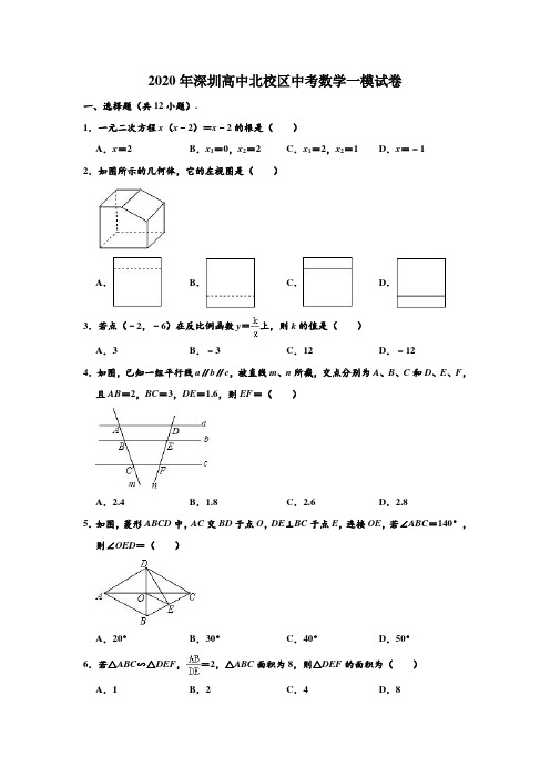 2020年广东省深圳高中北校区中考数学一模试卷 (解析版)