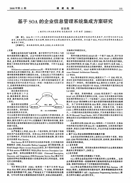 基于SOA的企业信息管理系统集成方案研究