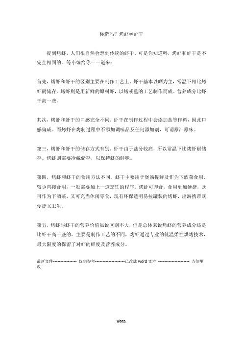 烤虾与虾干的区别(优.选)