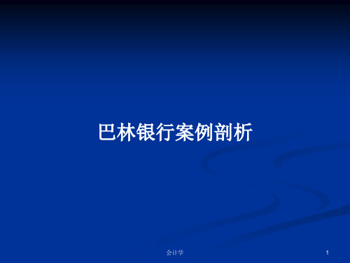 巴林银行案例剖析PPT学习教案