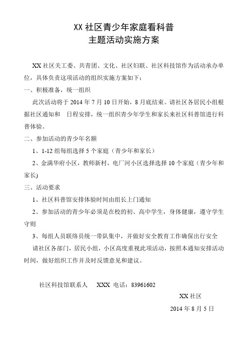 XX社区青少年家庭看科普主题活动实施方案