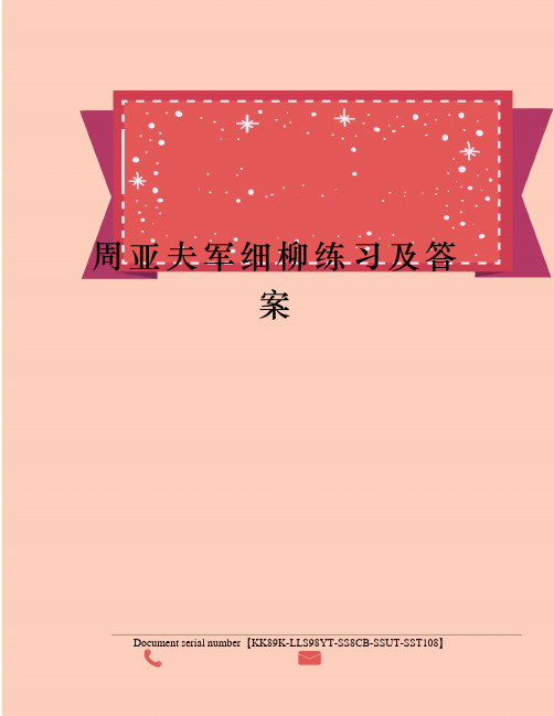 周亚夫军细柳练习及答案