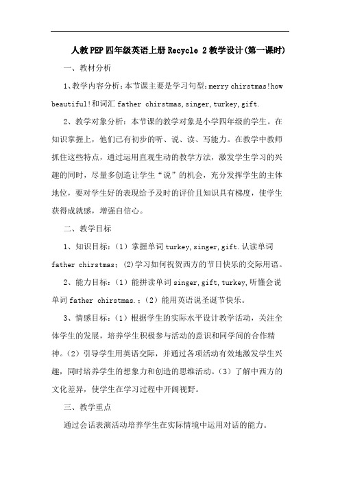 人教PEP四年级英语上册Recycle 2教学设计(第一课时)