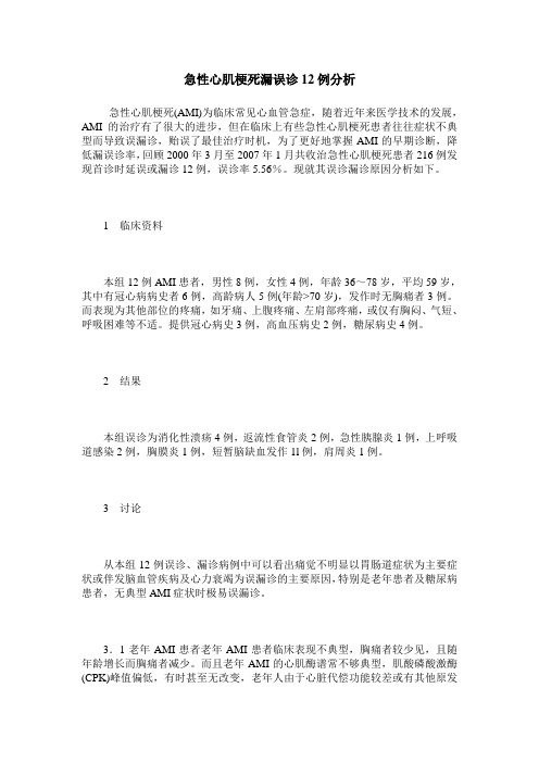 急性心肌梗死漏误诊12例分析
