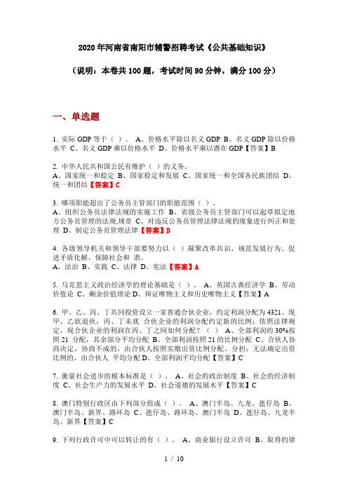 2020年河南省南阳市辅警招聘考试《公共基础知识》