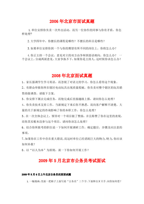 北京市公务员历年面试真题汇总