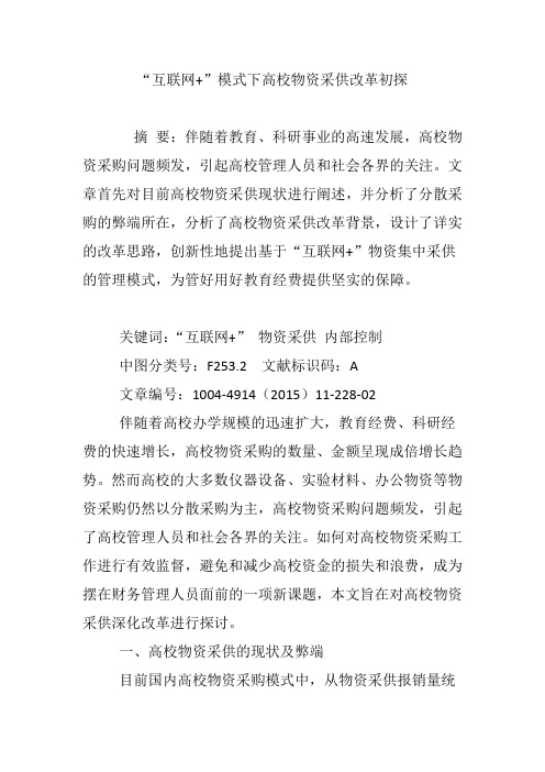 “互联网 ”模式下高校物资采供改革初探