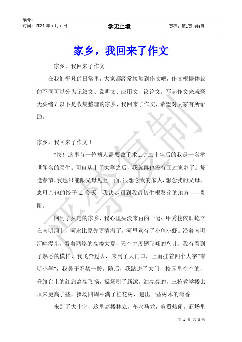 家乡,我回来了作文