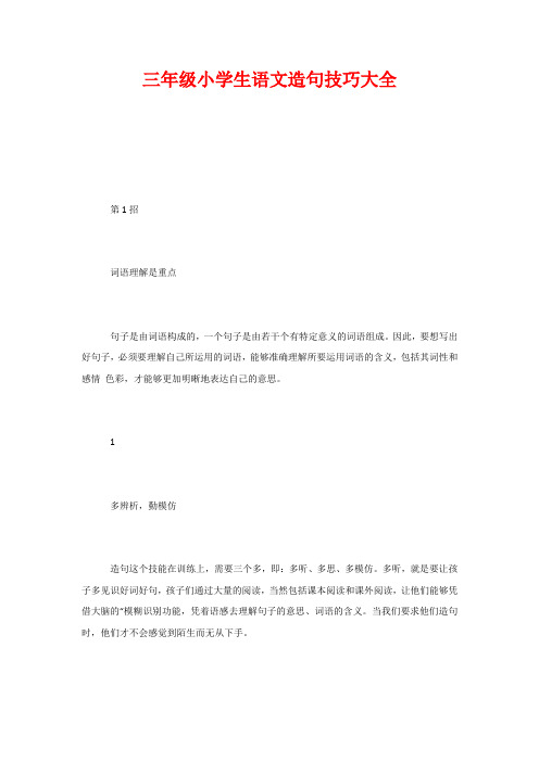 三年级小学生语文造句技巧大全