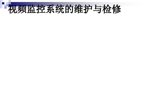 视频监控系统的维护与检修