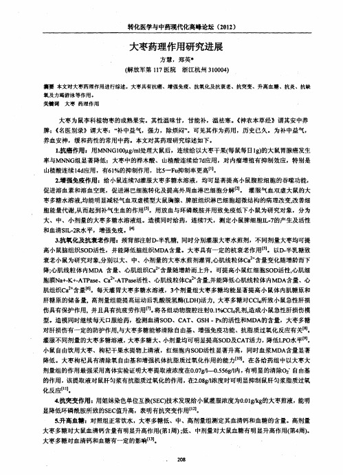 大枣药理作用研究进展