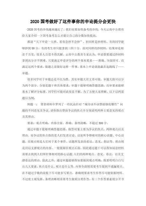 2020国考做好了这件事你的申论提分会更快