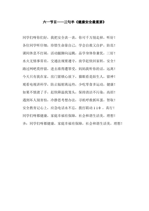 三句半《健康安全最重要》