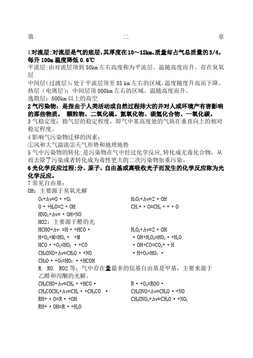 环境化学期末复习重点