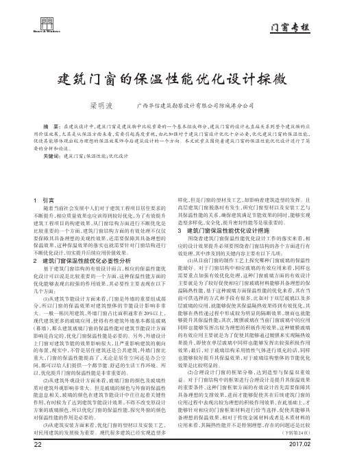 建筑门窗的保温性能优化设计探微