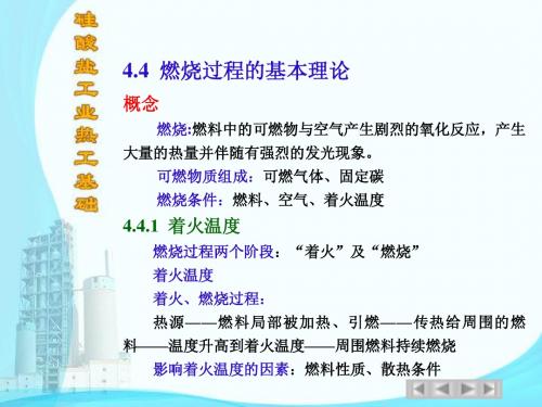 4.4燃烧过程基本理论