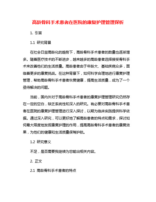 高龄骨科手术患者在医院的康复护理管理探析