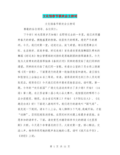 文化馆春节联欢会主持词
