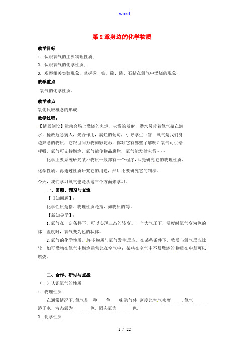 九年级化学全册 第二章《身边的化学物质》教案 (新版)沪教版-(新版)沪教版初中九年级全册化学教案