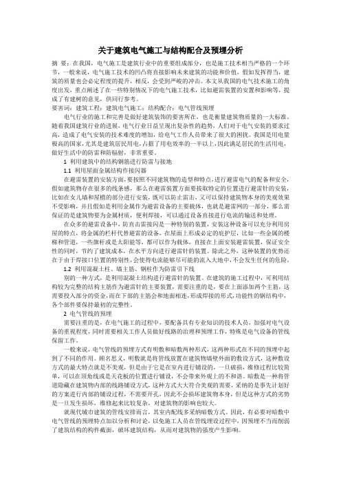 关于建筑电气施工与结构配合及预埋分析