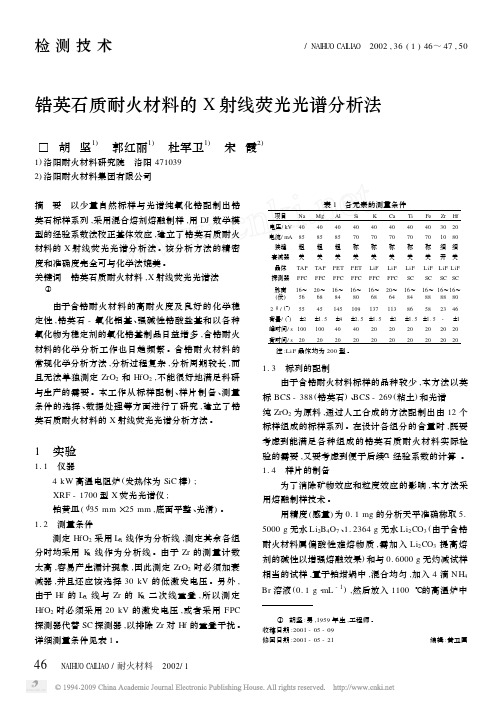 锆英石质耐火材料的X射线荧光光谱分析法