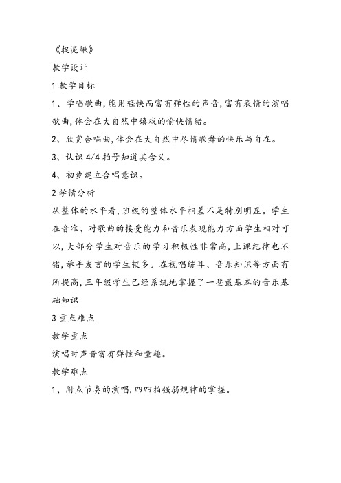部编小学音乐三年级《唱歌 捉泥鳅》王鹏教案 一等奖新名师优质公开课获奖试讲比赛教学设计人教