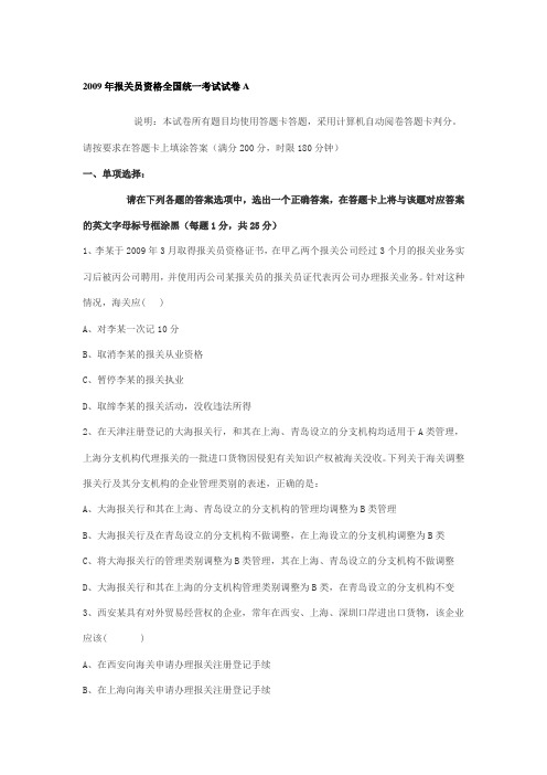 2009年报关员资格全国统一考试试卷A
