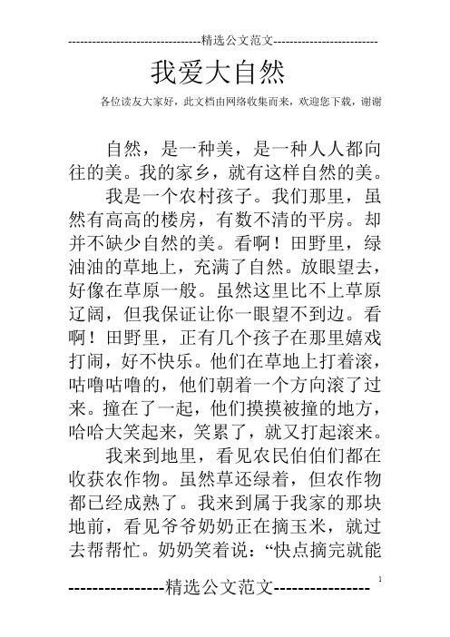 我爱大自然