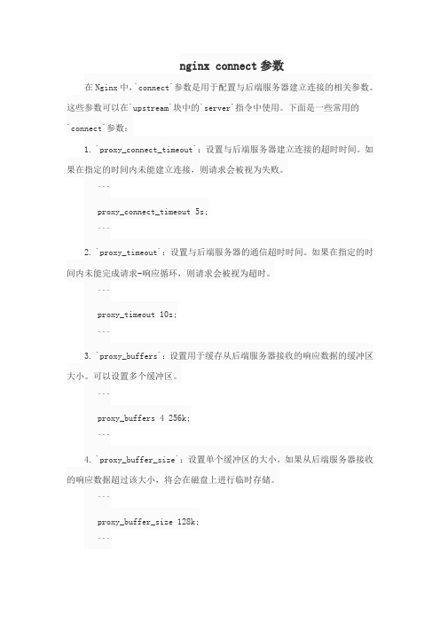 nginx connect参数