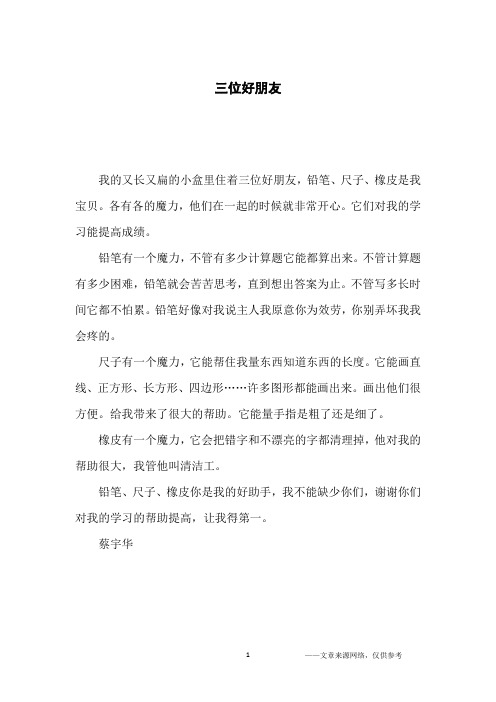 三位好朋友_小学生