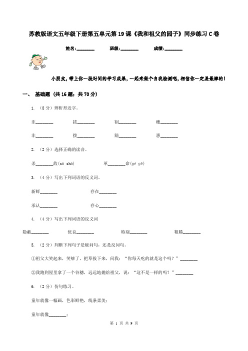 苏教版语文五年级下册第五单元第19课《我和祖父的园子》同步练习C卷