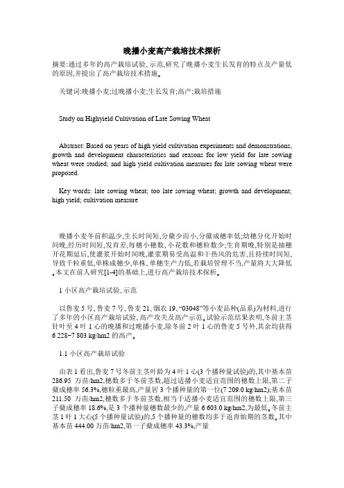 晚播小麦高产栽培技术探析
