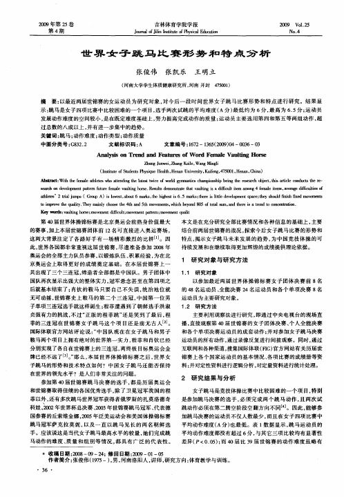 世界女子跳马比赛形势和特点分析