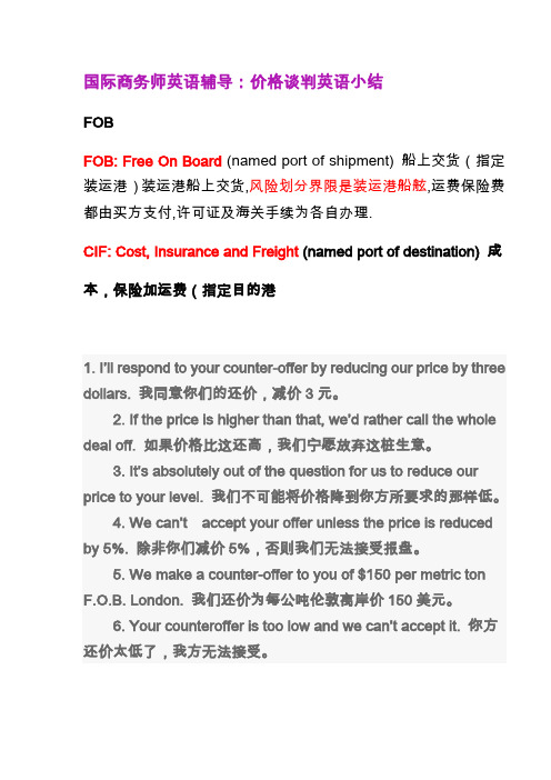 unit 10 国际商务师英语辅导：价格谈判英语小结