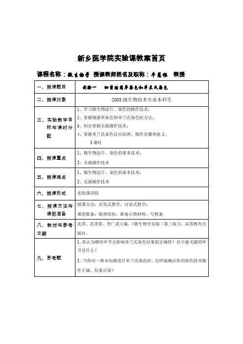 微生物学实验教案-新乡医学院理论课教案首页.doc