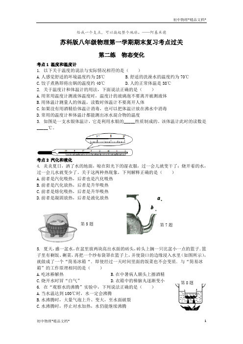 苏科版八年级物理第一学期期末复习考点过关 物态变化