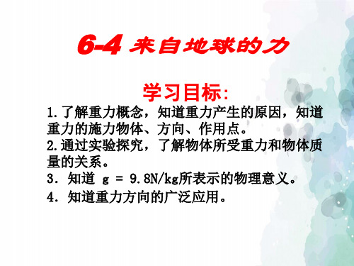 沪科版-物理-八年级物理全册 6.4 来自地球的力课件 沪科版4