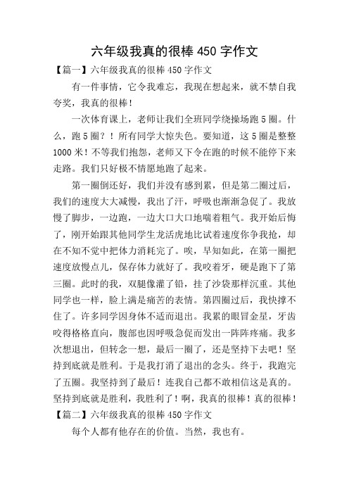 六年级我真的很棒450字作文