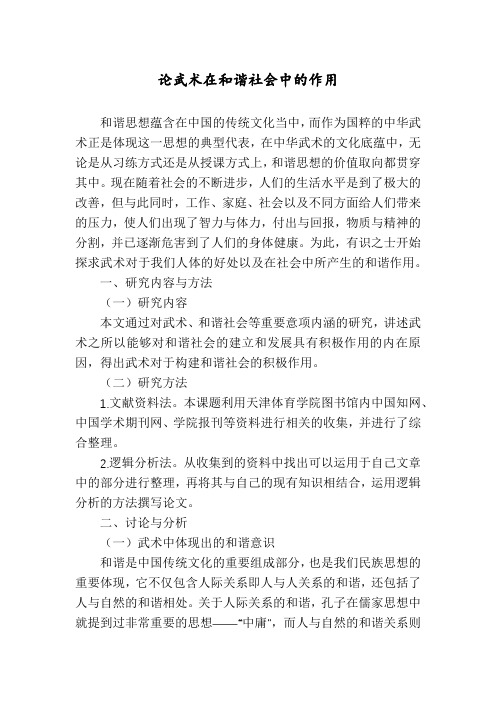 论武术在和谐社会中的作用