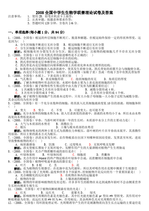 2008年生物联赛真题